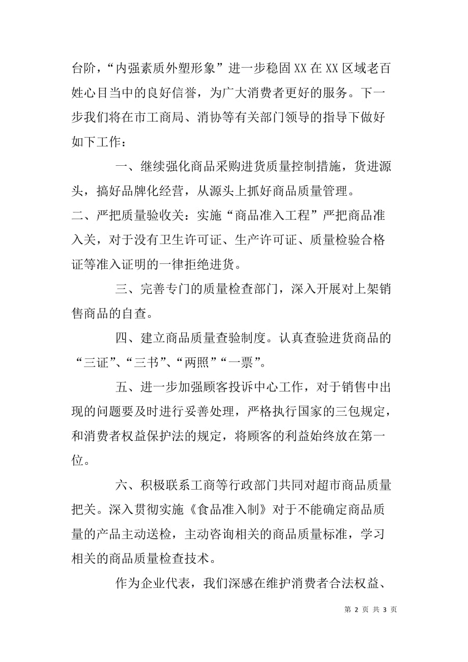 消费者权益日纪念大会发言材料.doc_第2页