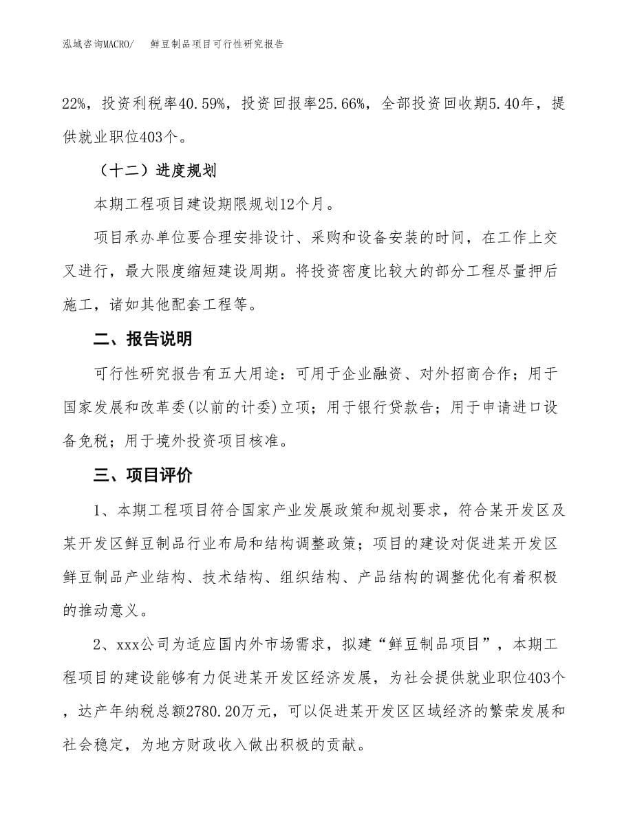 鲜豆制品项目可行性研究报告[参考范文].docx_第5页