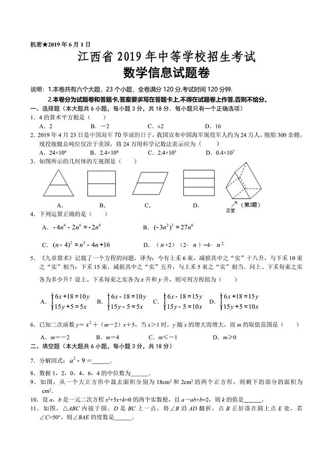 江西省2019年中等学校招生考试数学信息试题卷（含答案）