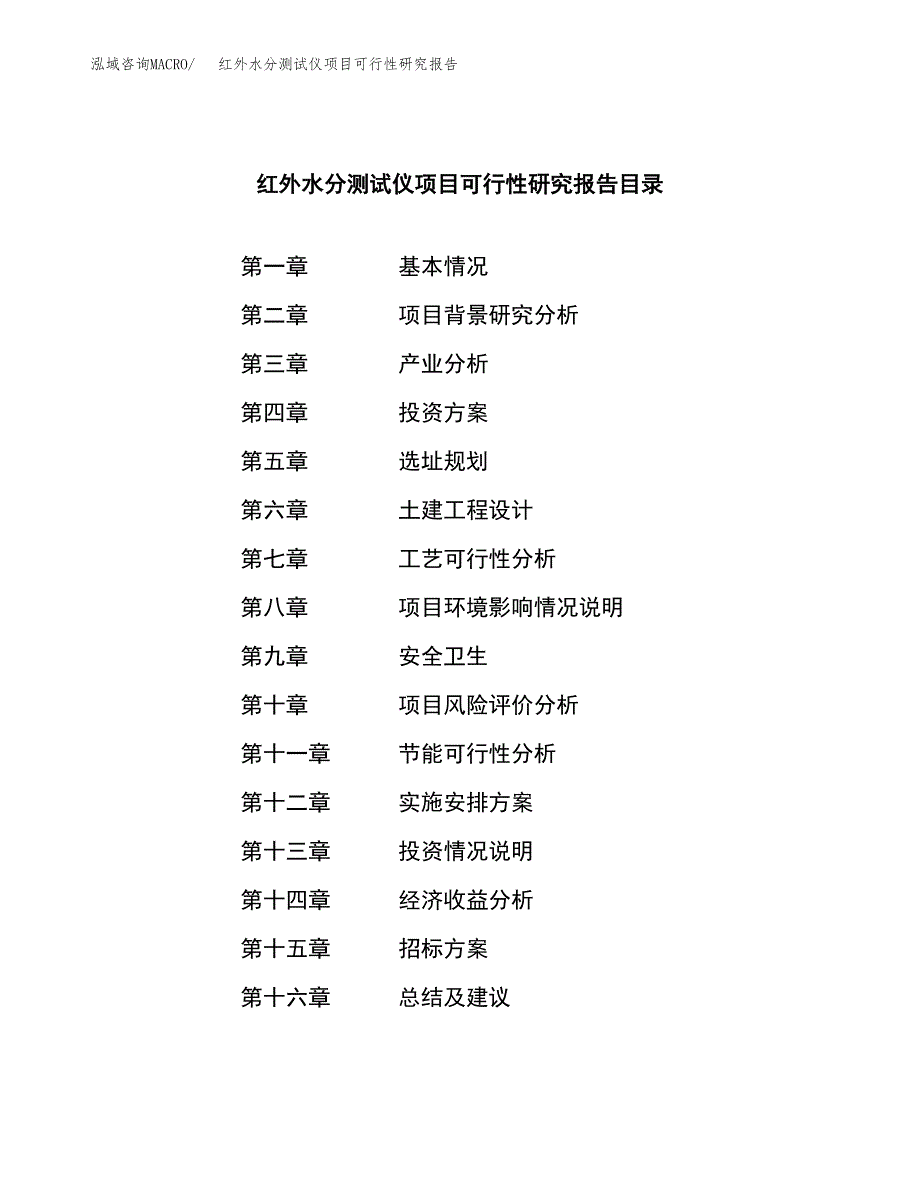 红外水分测试仪项目可行性研究报告_范文.docx_第2页