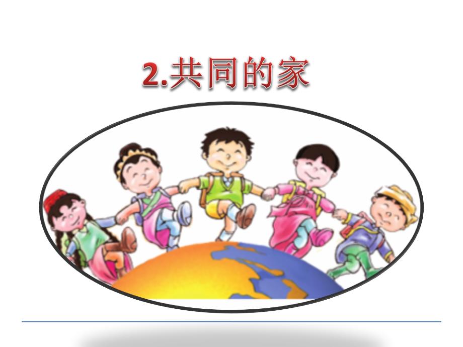 语文s版小学一年级语文2共同的家_第1页