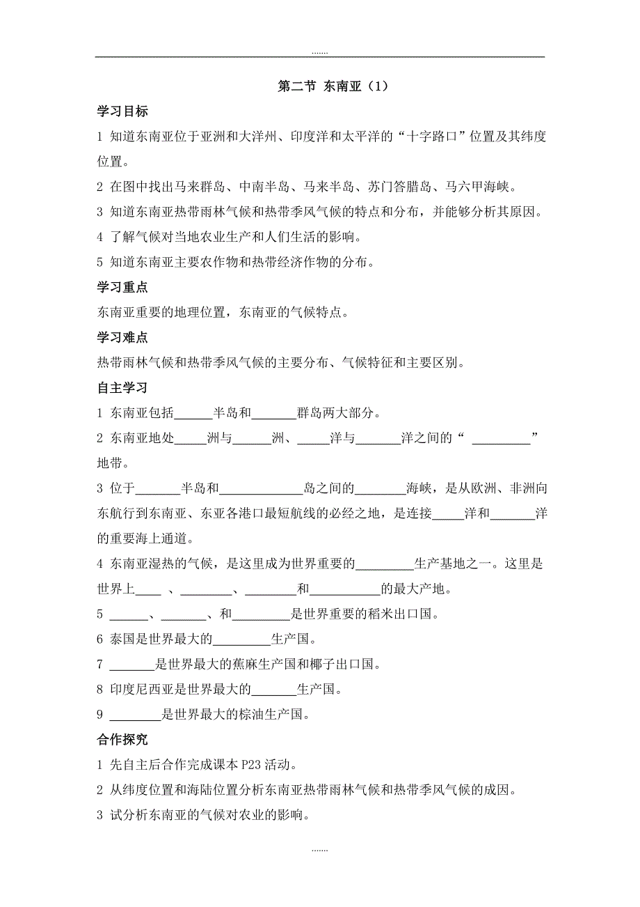 人教版七年级地理第七章第二节学案第1课时 东南亚1_第1页