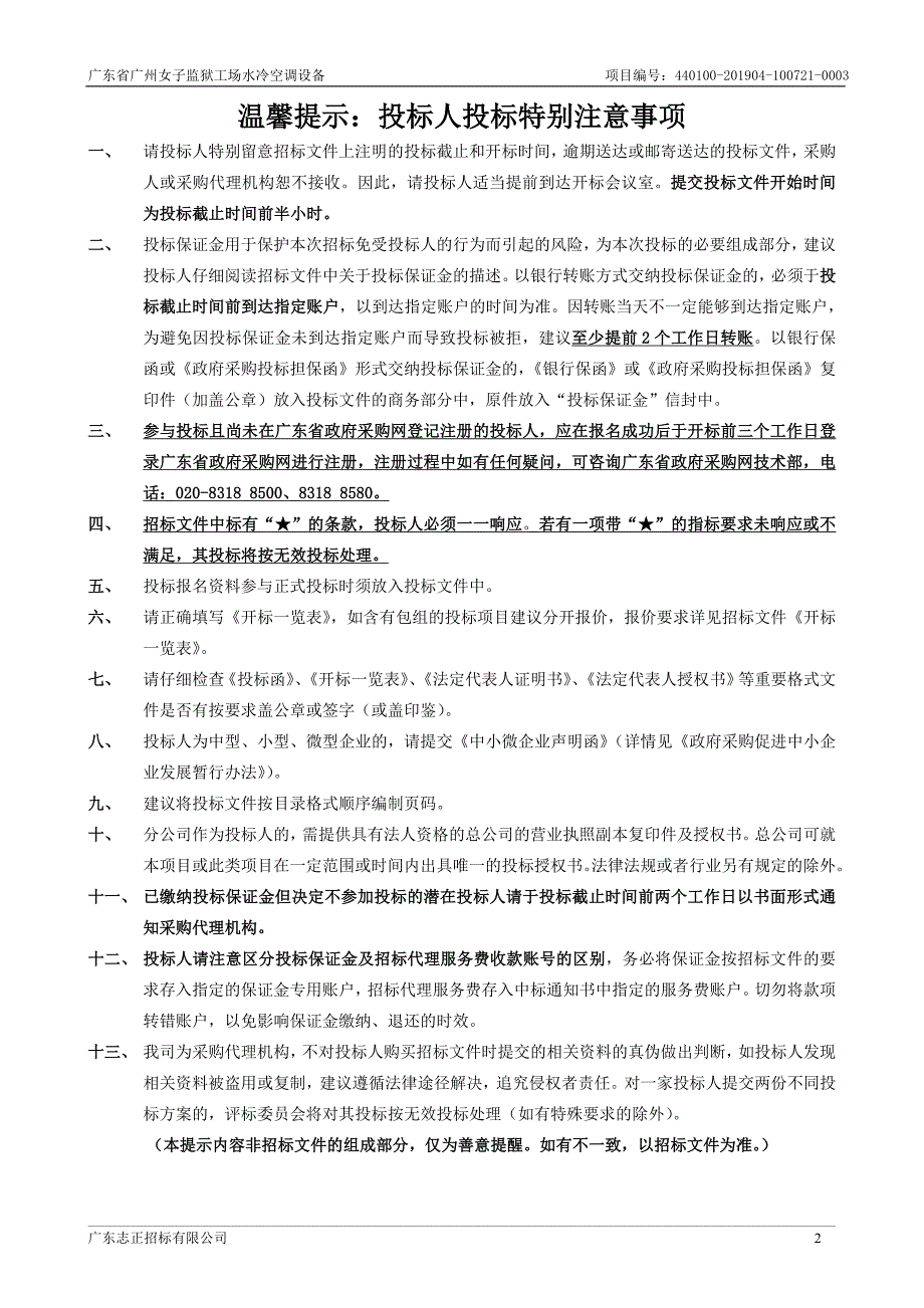 广东省广州女子监狱工场水冷空调设备招标文件_第2页