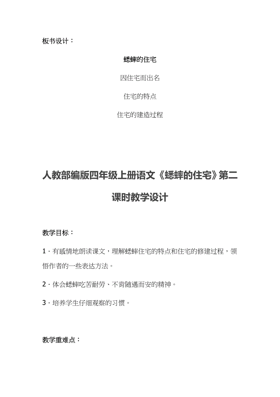 2019年小学人教部编版四年级上册语文《蟋蟀的住宅》两课时教案合集_第4页