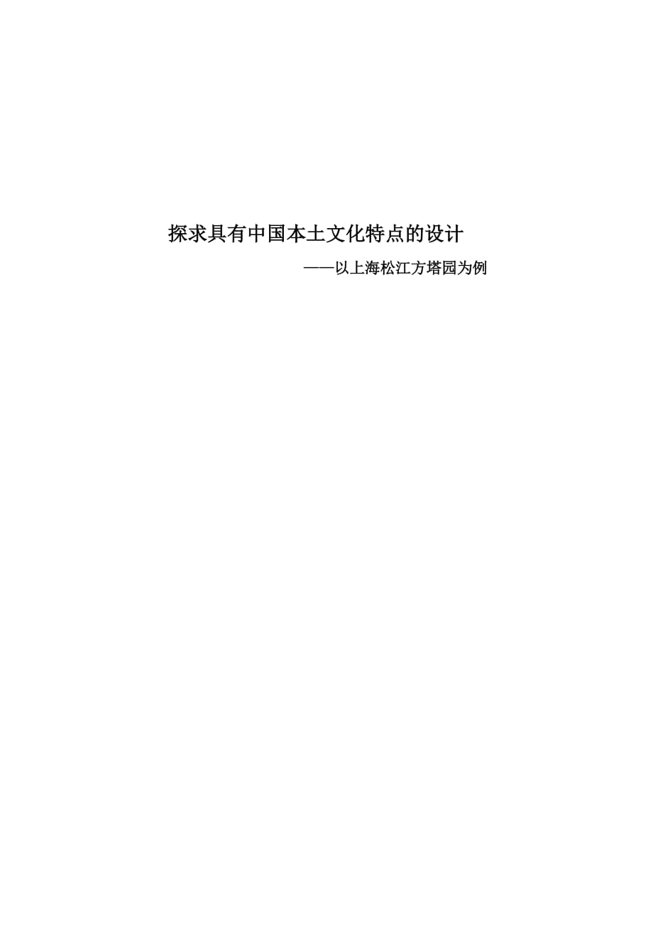 探求具有中国本土文化特点的设计——上海松江方塔园设计分析资料_第1页