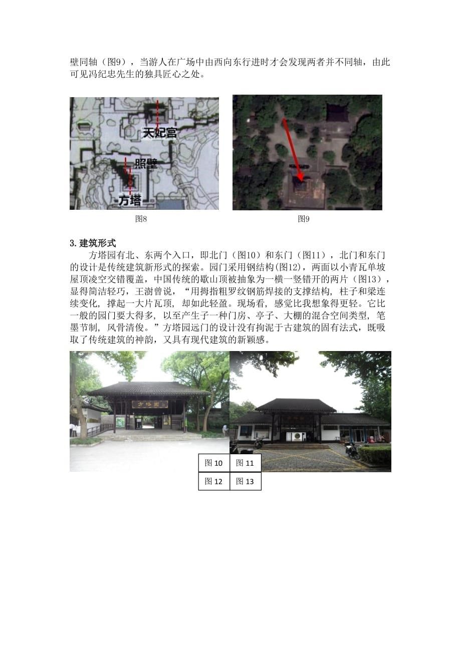 探求具有中国本土文化特点的设计——上海松江方塔园设计分析资料_第5页