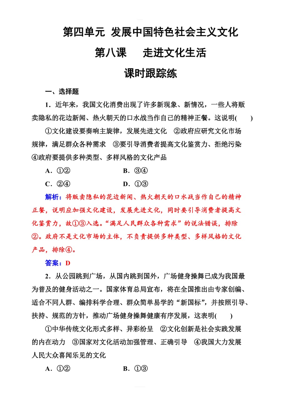 2019版高考总复习政治练习：必修三_第四单元第八课课时跟踪练_含答案解析_第1页