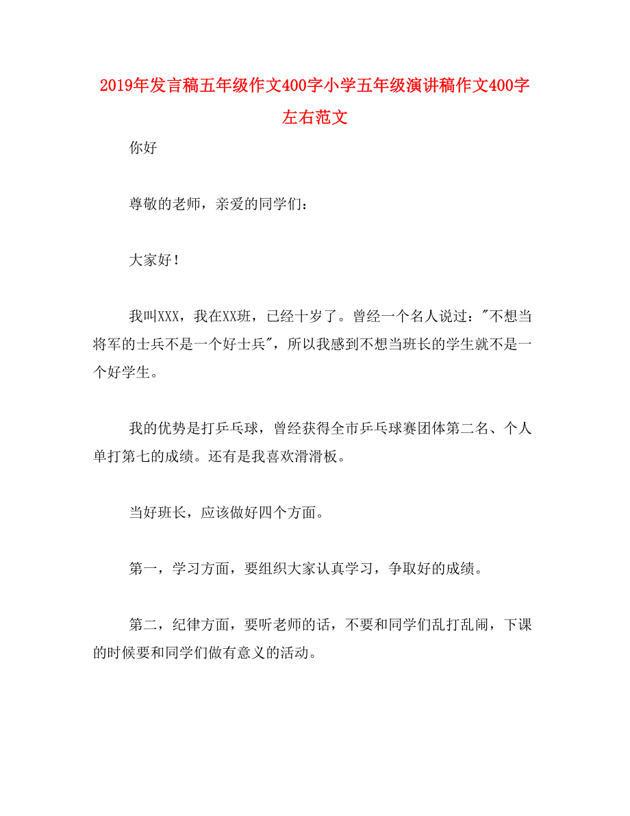 2019年发言稿五年级作文400字小学五年级演讲稿作文400字左右范文_第1页