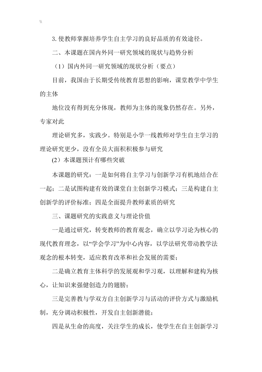 关于.小学数学教学中学生自主学习进步进修能力培养地分析研究开题报告_第2页