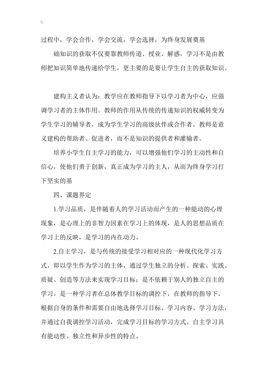 关于.小学数学教学中学生自主学习进步进修能力培养地分析研究开题报告_第3页