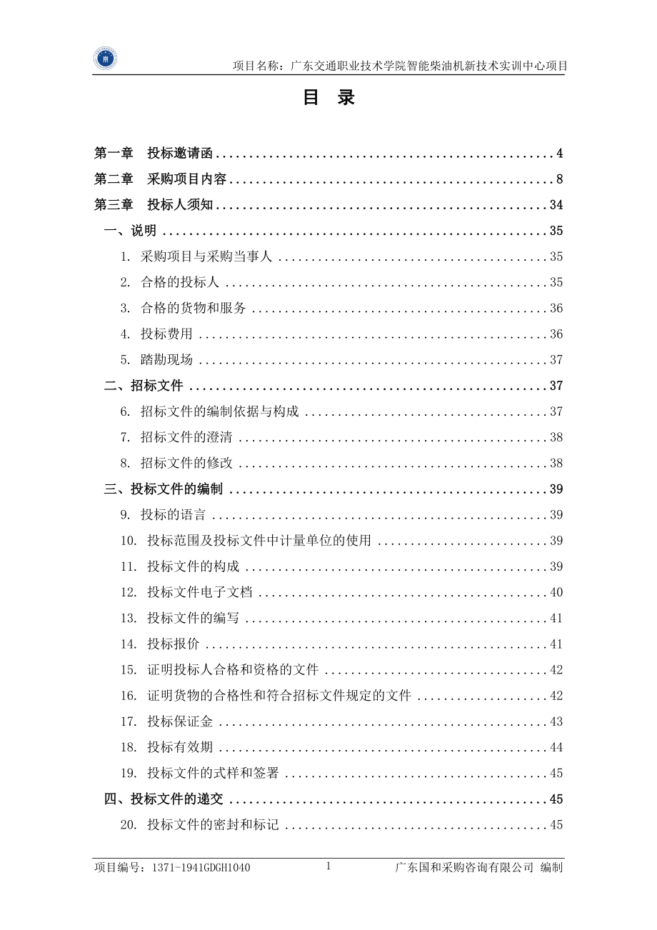 广东交通职业技术学院智能柴油机新技术实训中心项目招标文件_第3页