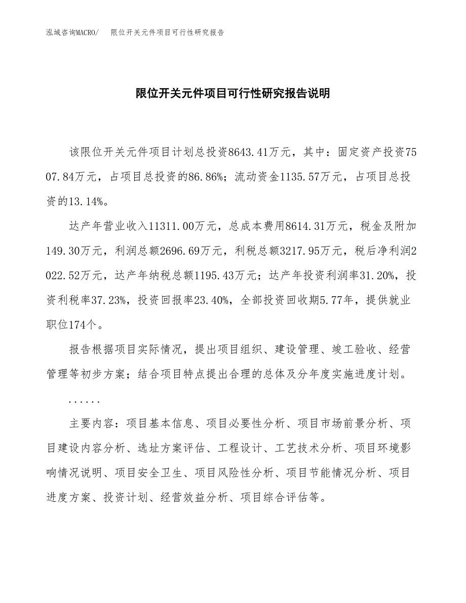 限位开关元件项目可行性研究报告[参考范文].docx_第2页