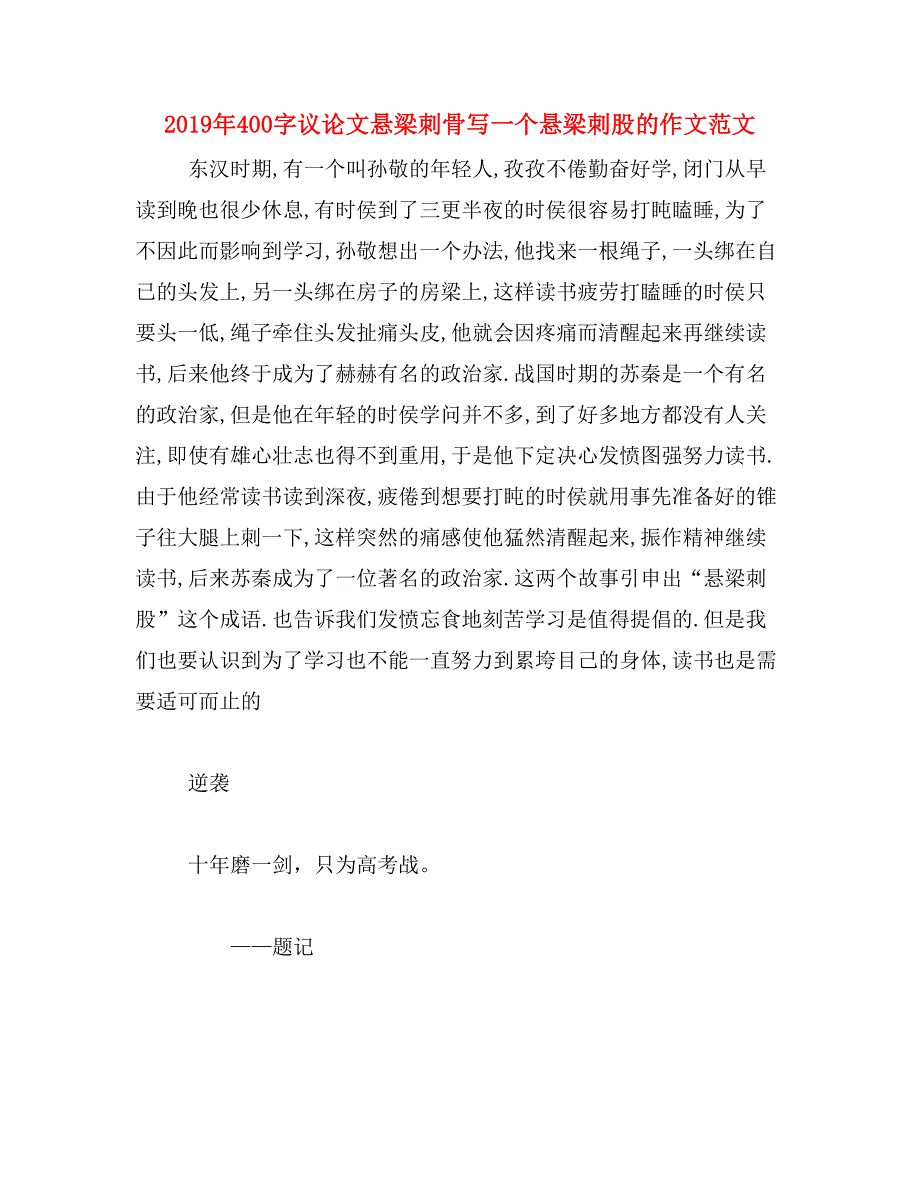 2019年400字议论文悬梁刺骨写一个悬梁刺股的作文范文_第1页