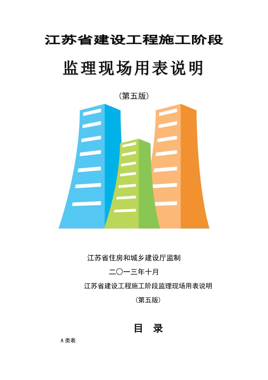 江苏省建设工程施工阶段监理现场用表说明_第1页