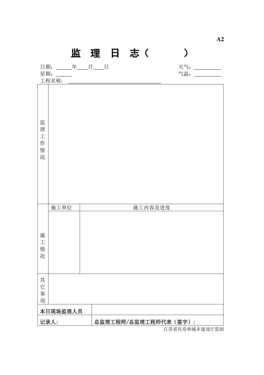 江苏省建设工程施工阶段监理现场用表说明_第5页