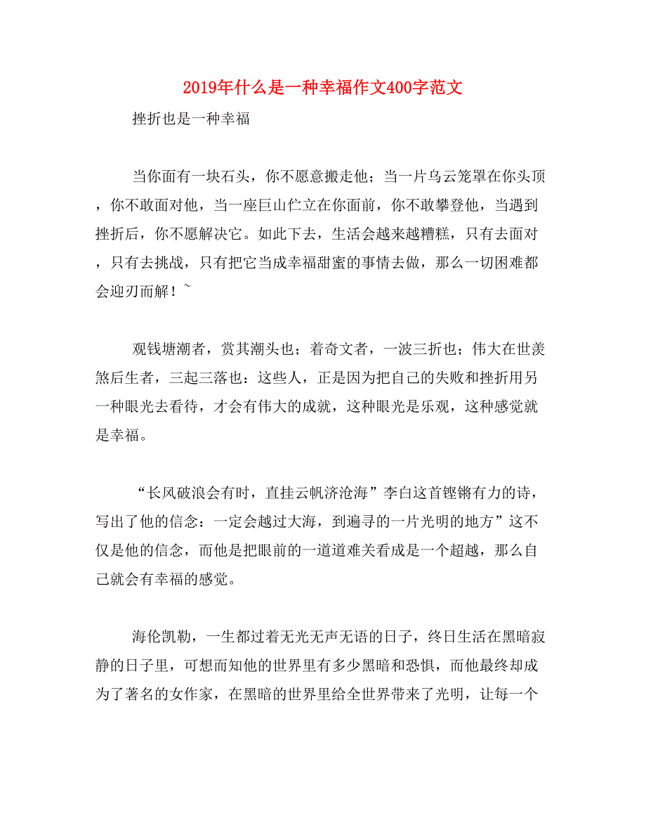 2019年什么是一种幸福作文400字范文_第1页