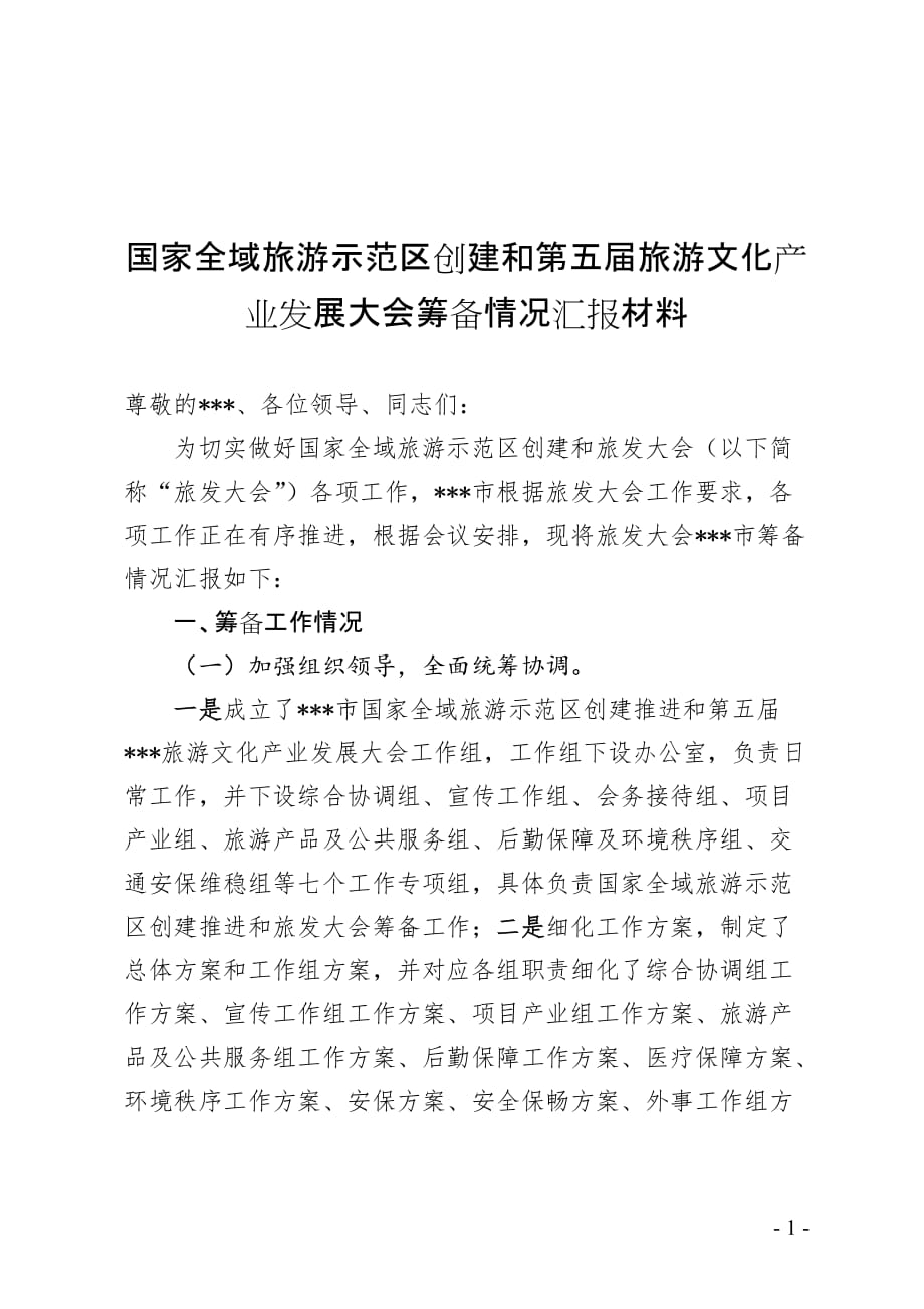 旅游文化产业发展大会筹备情况汇报材料资料_第1页