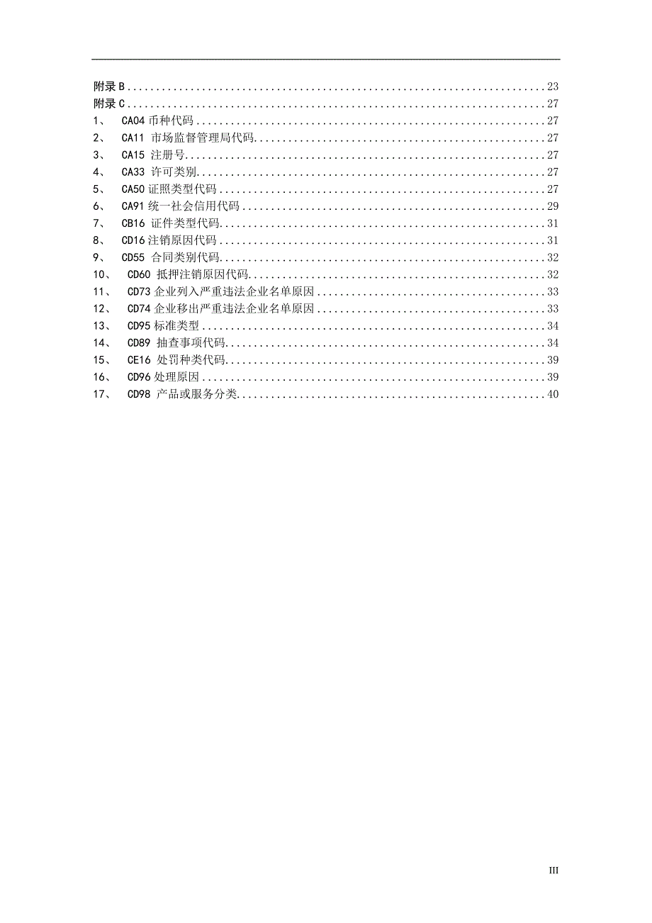 附件2-1：国家企业信用信息公示系统2019年度升级改造数据标准_第3页