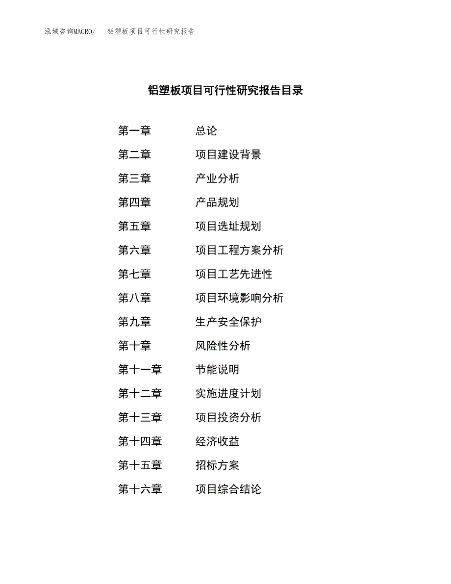 铝塑板项目可行性研究报告_范文.docx_第2页