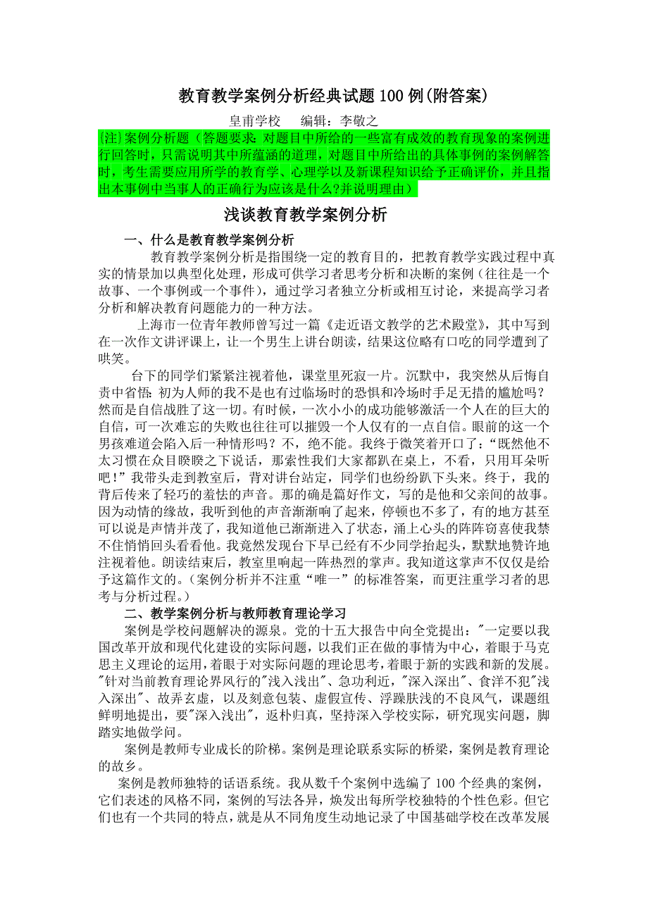 教育教学案例分析经典试题100例附答案李敬之11297资料_第1页