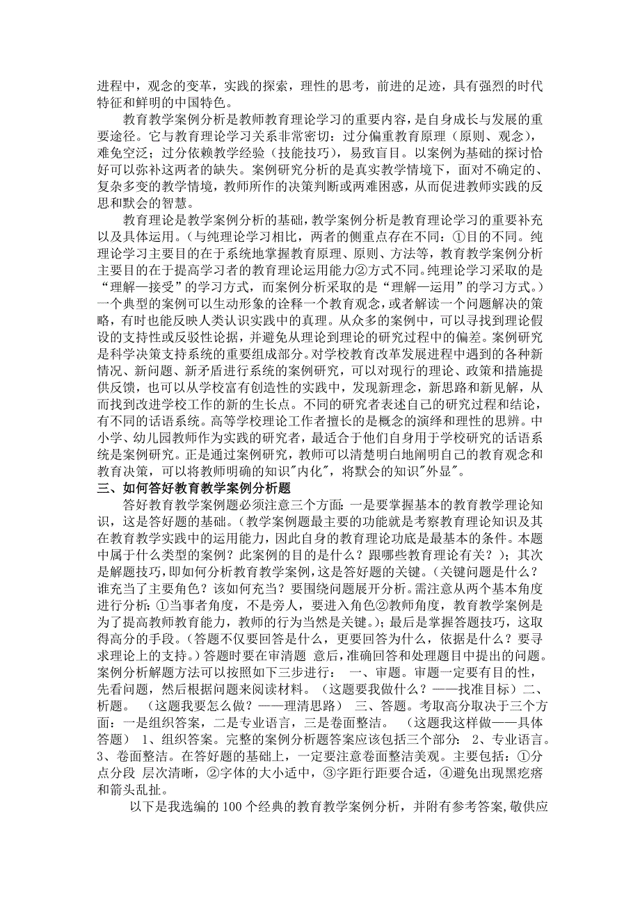 教育教学案例分析经典试题100例附答案李敬之11297资料_第2页