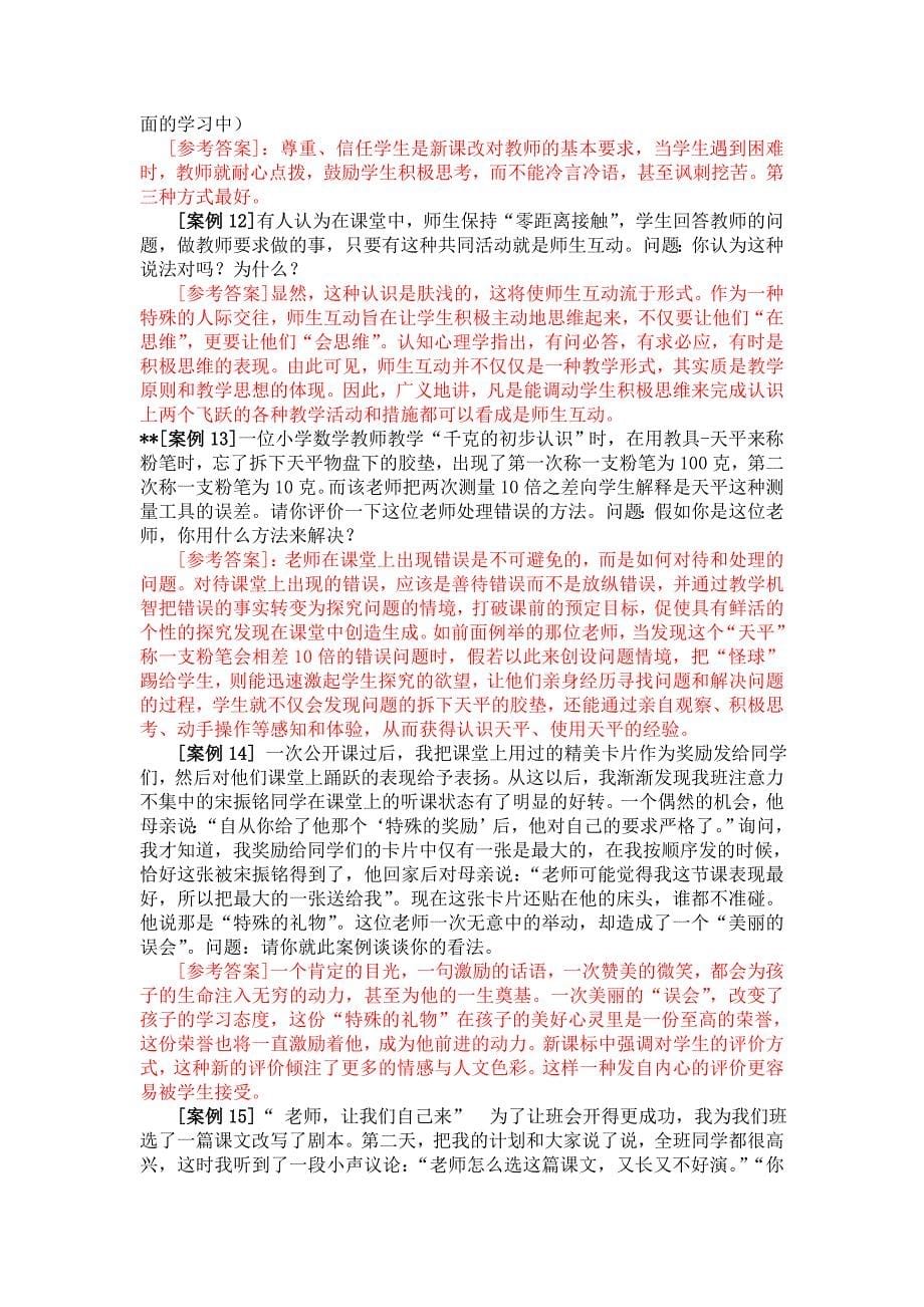 教育教学案例分析经典试题100例附答案李敬之11297资料_第5页