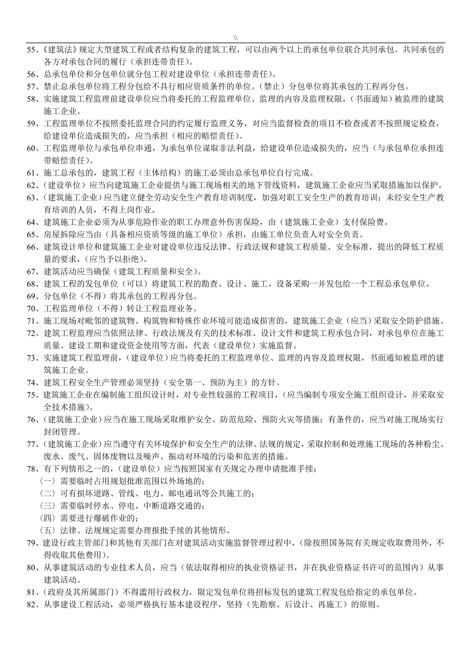 建设工程计划安全生产法律法规试题_第3页