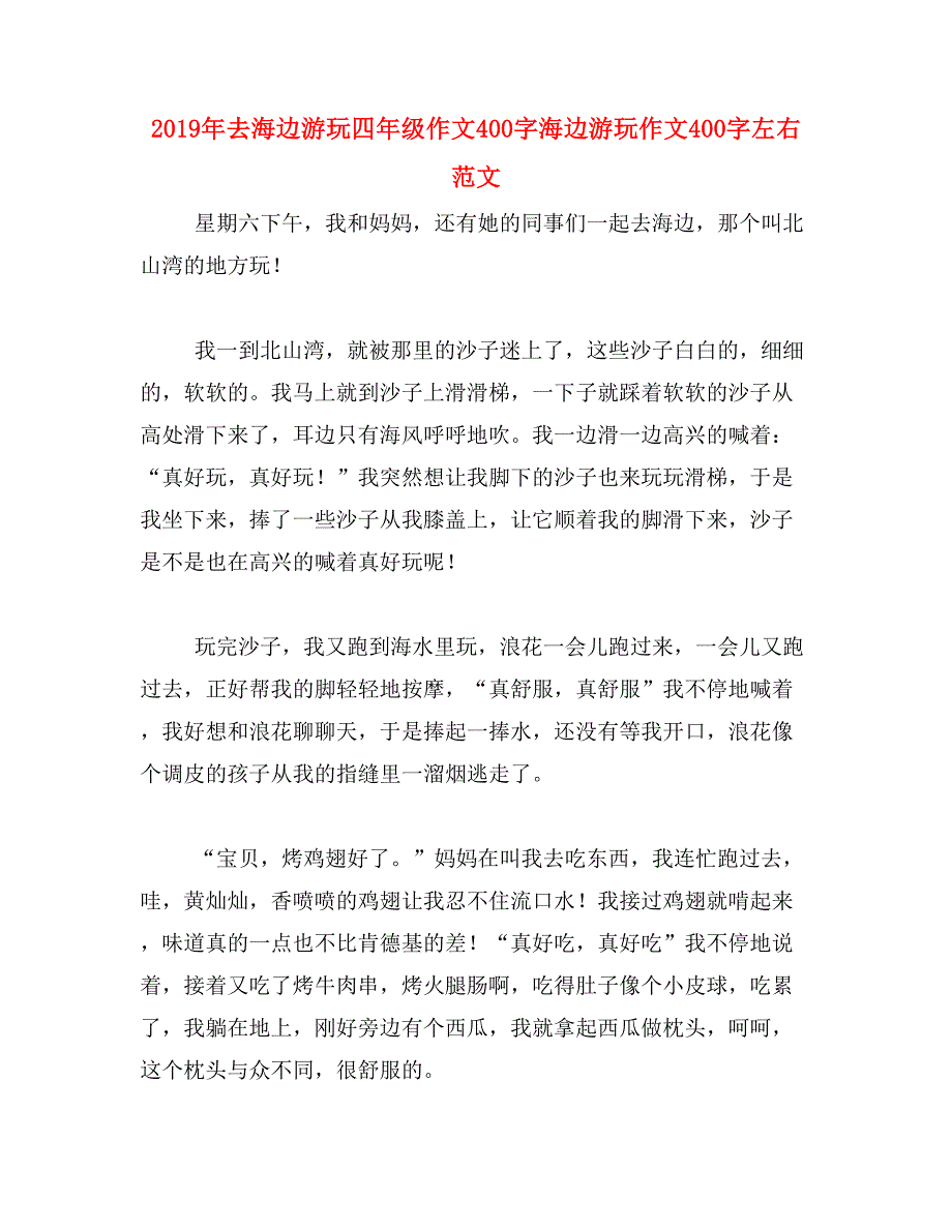 2019年去海边游玩四年级作文400字海边游玩作文400字左右范文_第1页