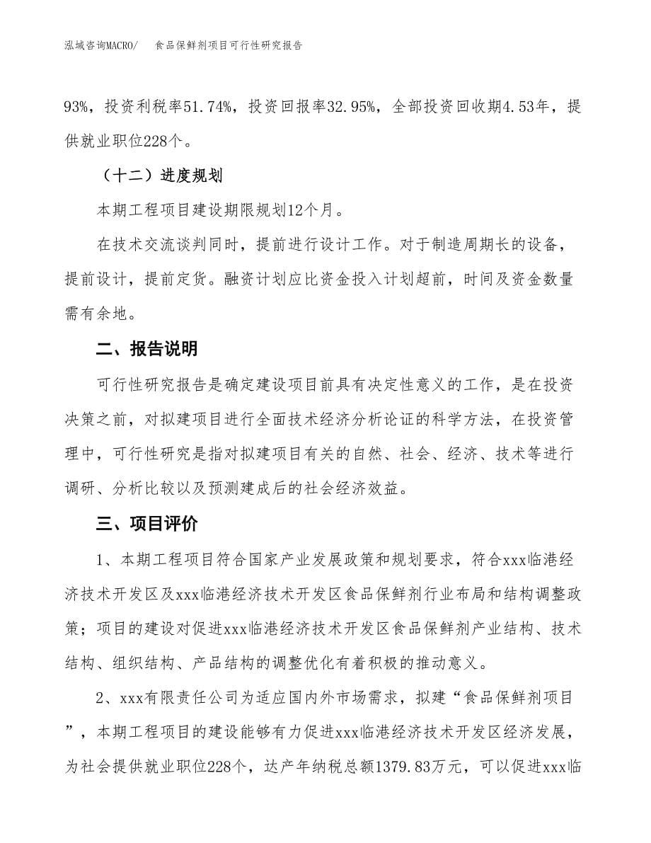 食品保鲜剂项目可行性研究报告[参考范文].docx_第5页