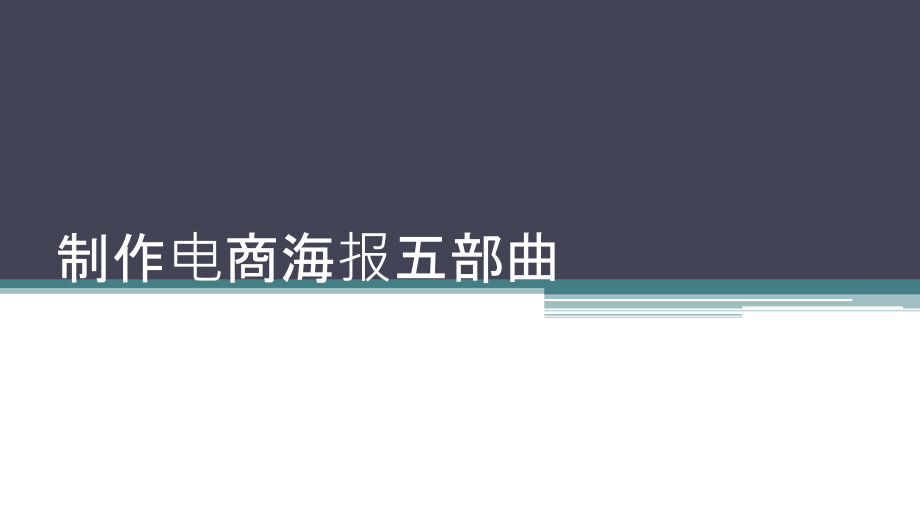 制作电商海报五部曲_第1页