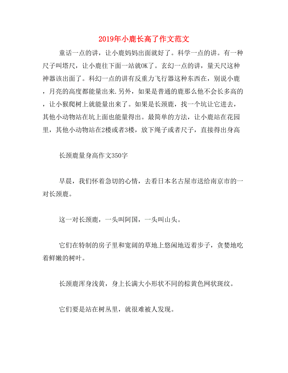 2019年小鹿长高了作文范文_第1页