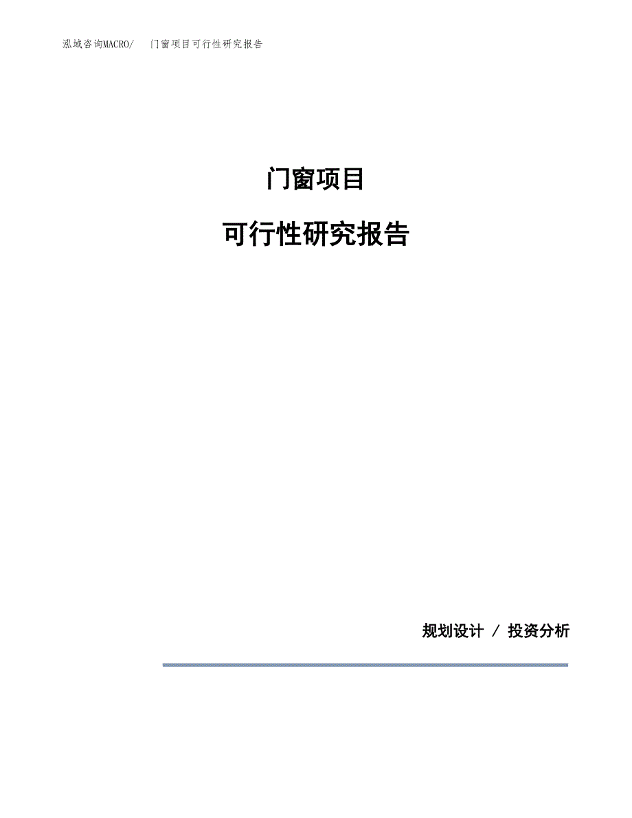 门窗项目可行性研究报告[参考范文].docx_第1页