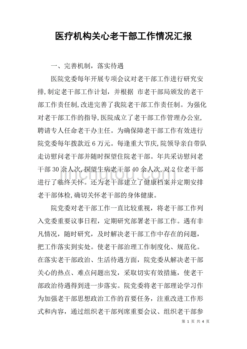 医疗机构关心老干部工作情况汇报.doc_第1页