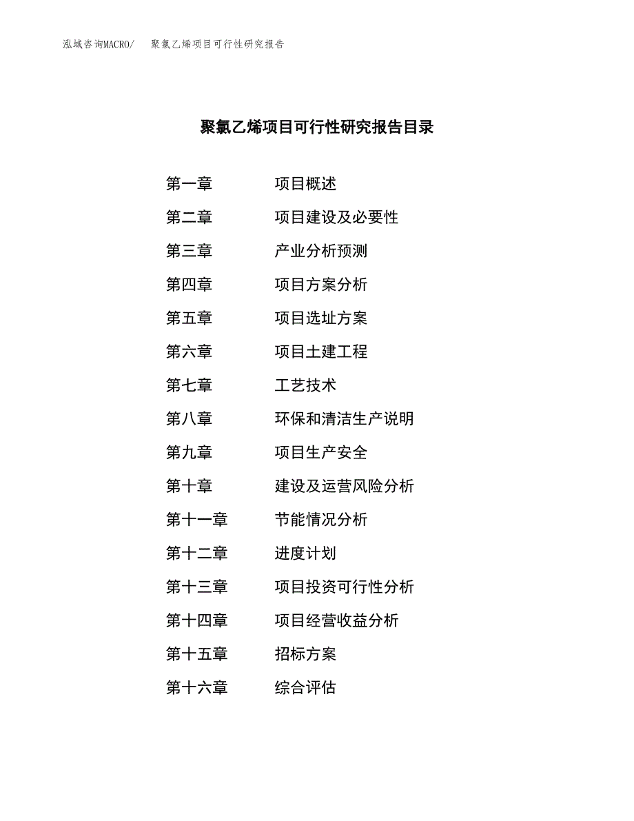 聚氯乙烯项目可行性研究报告_范文.docx_第2页