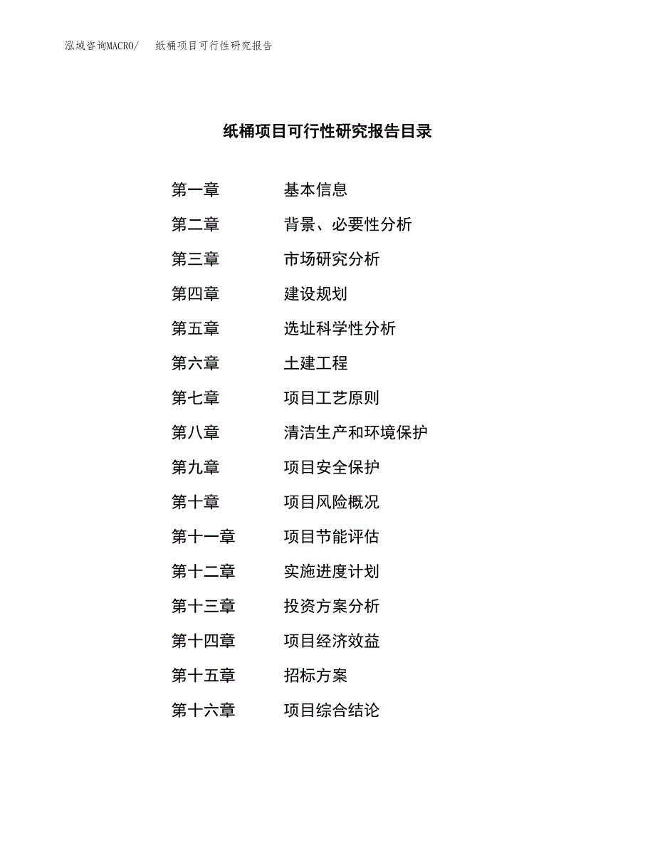 纸桶项目可行性研究报告_范文.docx_第2页