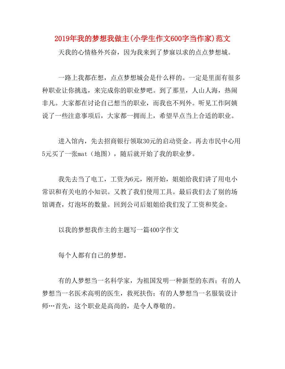 2019年我的梦想我做主(小学生作文600字当作家)范文_第1页