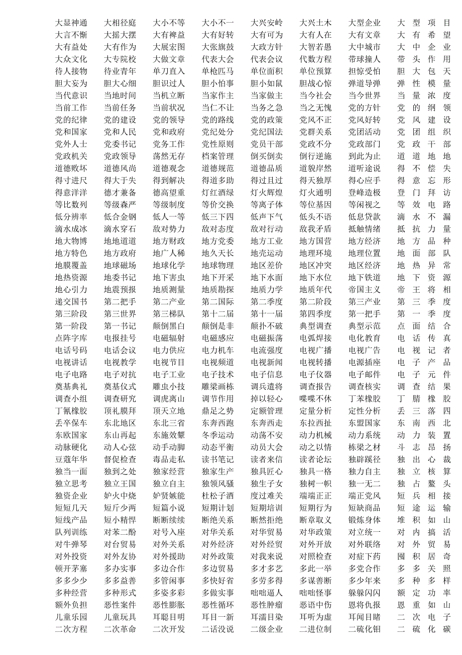 现代汉语常用词汇表四字资料_第4页