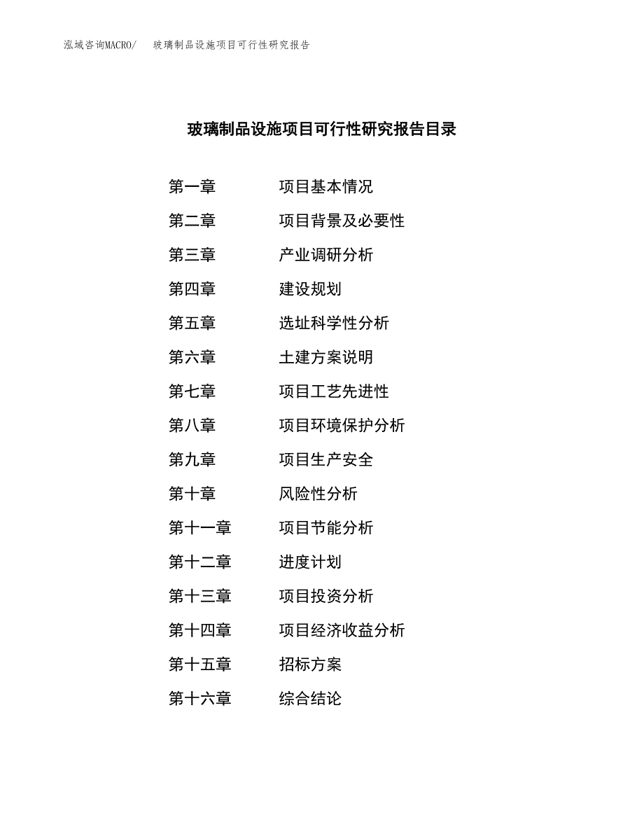 玻璃制品设施项目可行性研究报告_范文.docx_第2页