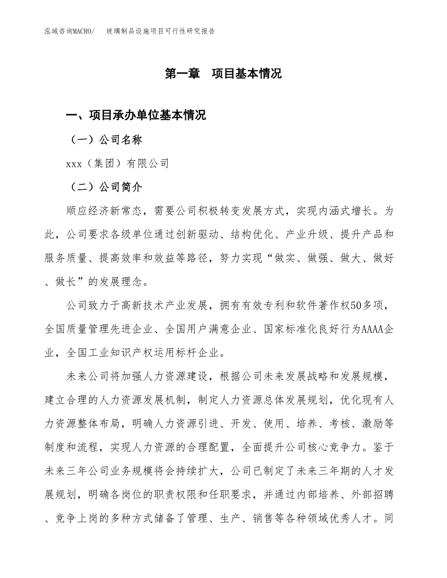 玻璃制品设施项目可行性研究报告_范文.docx_第3页