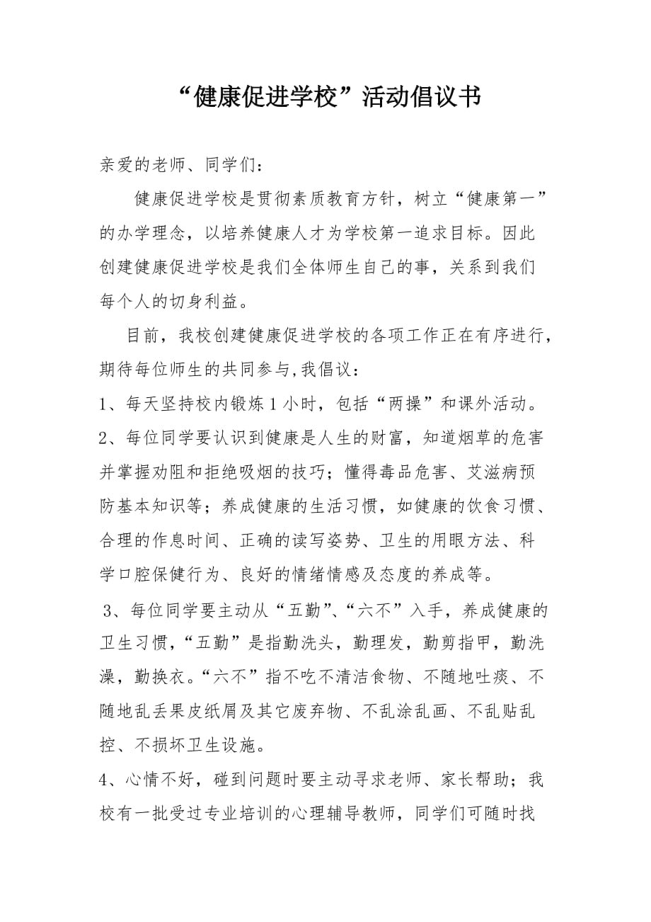 健康促进学校.doc倡议书_第1页