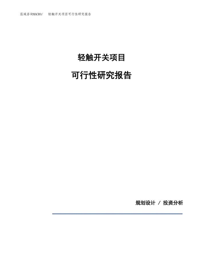 轻触开关项目可行性研究报告[参考范文].docx