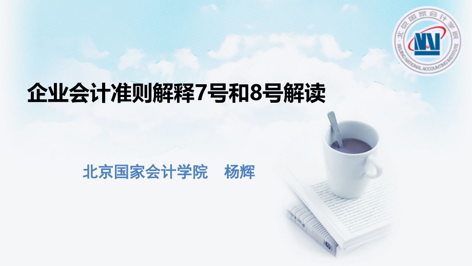 企业会计准则解释7号和8号解读(最新)_第1页