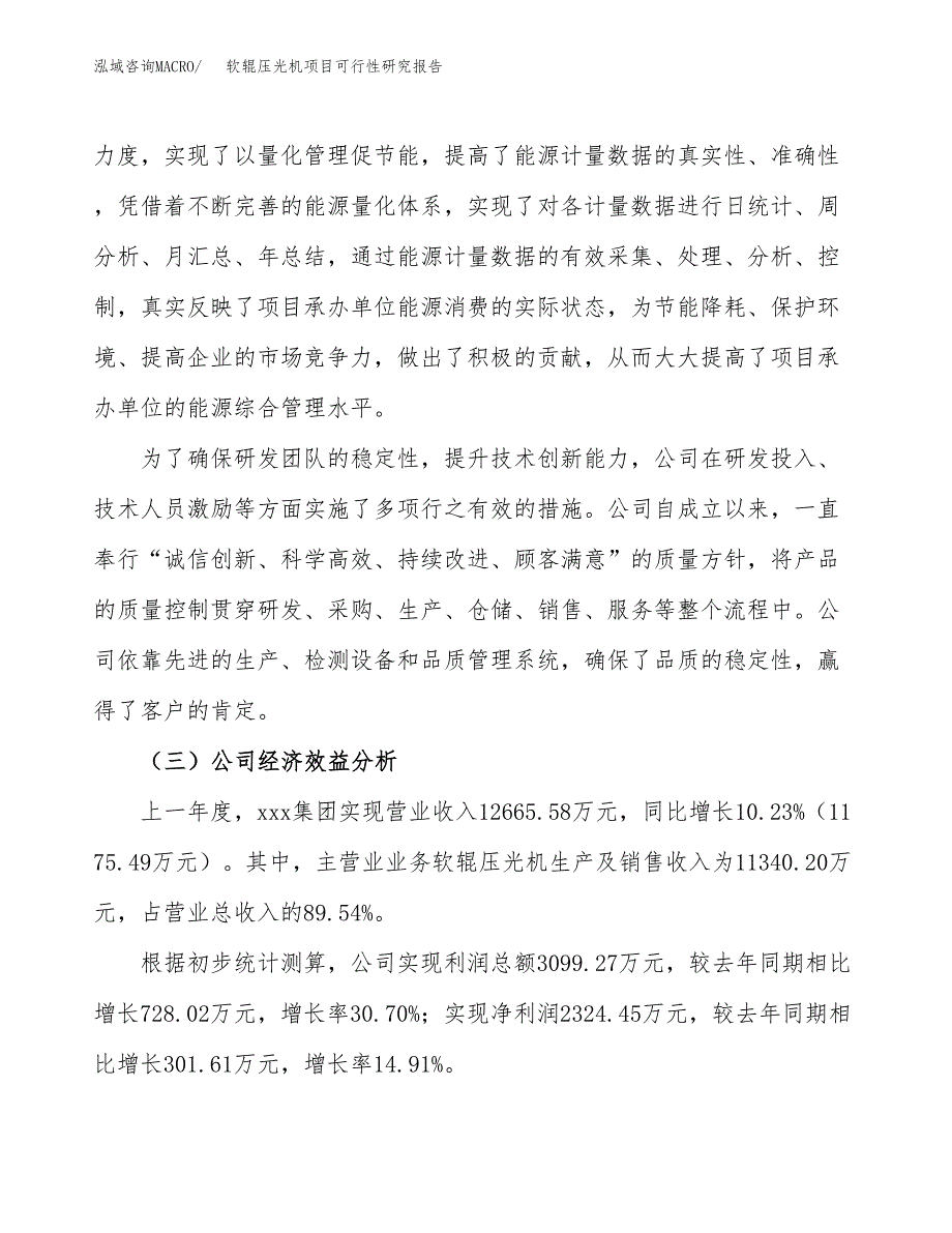 软辊压光机项目可行性研究报告_范文.docx_第4页