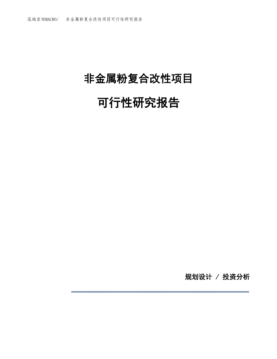 非金属粉复合改性项目可行性研究报告[参考范文].docx_第1页