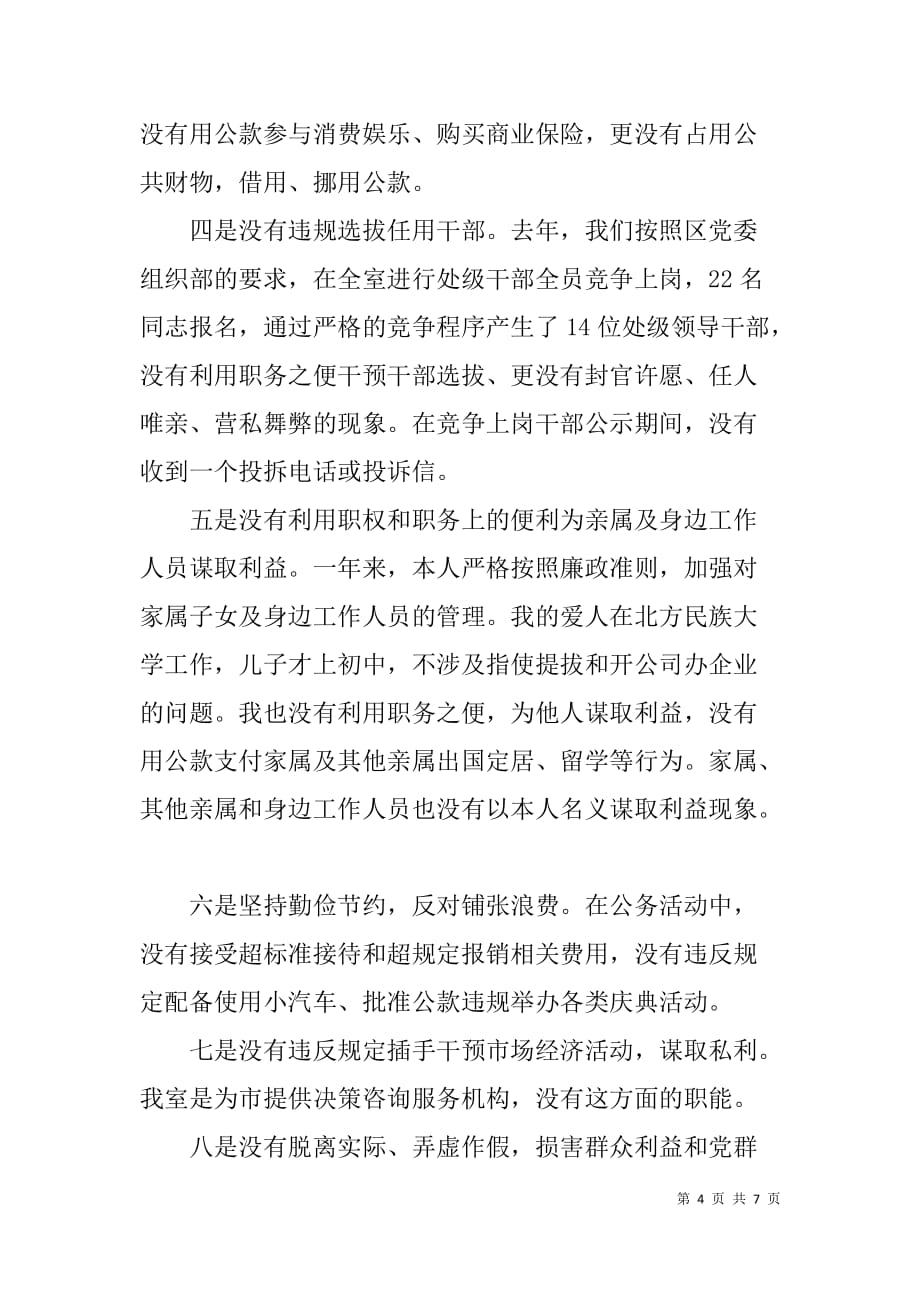 党员干部个人贯彻落实廉政准则，加强作风建设情况报告  _第4页