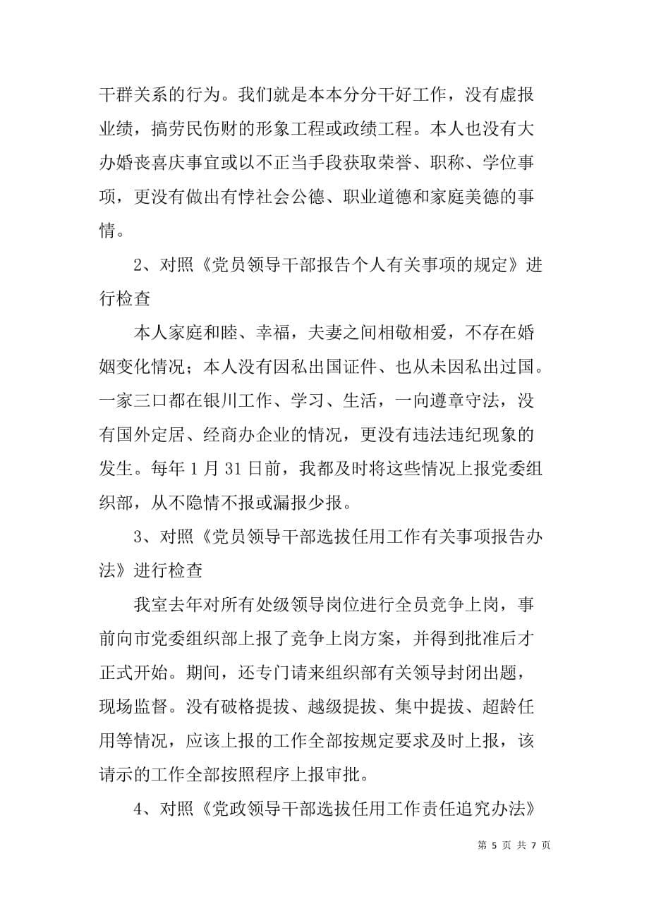 党员干部个人贯彻落实廉政准则，加强作风建设情况报告  _第5页