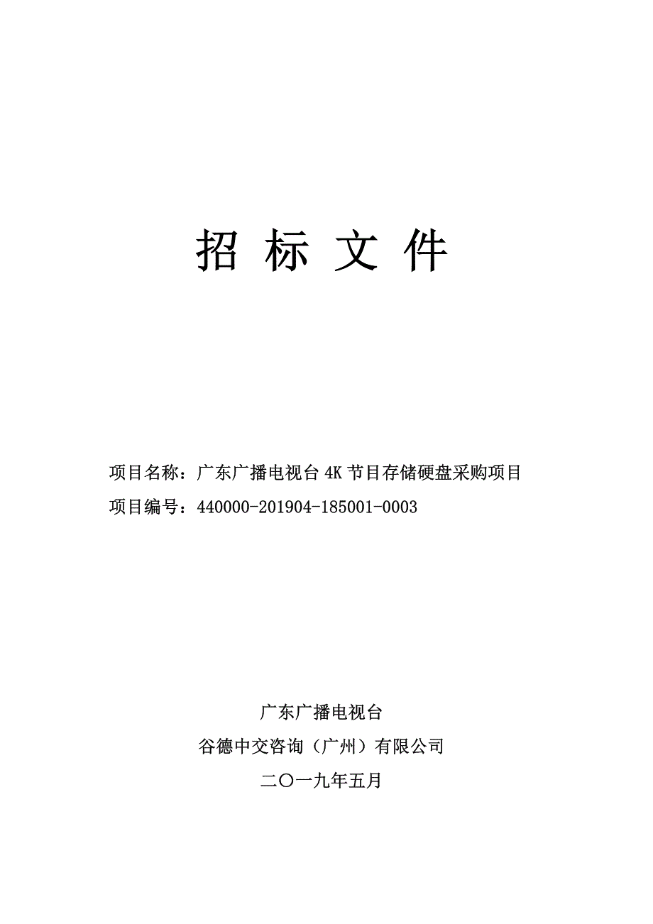广东广播电视台4K节目储存硬盘采购项目招标文件_第1页