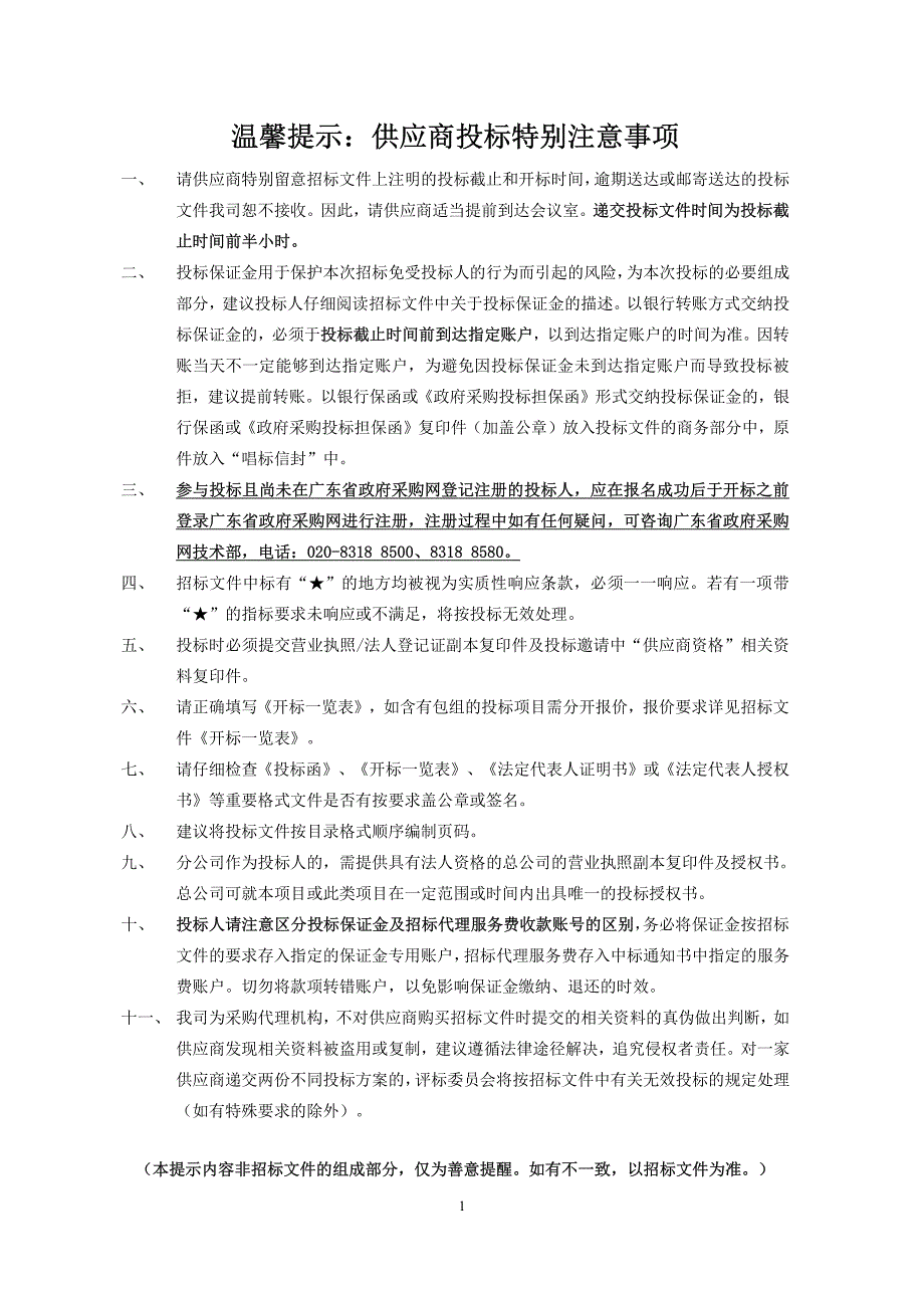 广东广播电视台4K节目储存硬盘采购项目招标文件_第2页