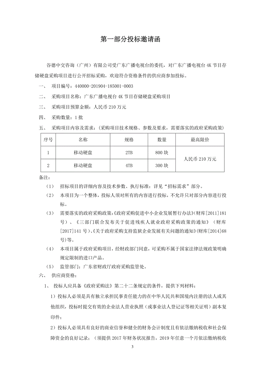 广东广播电视台4K节目储存硬盘采购项目招标文件_第4页