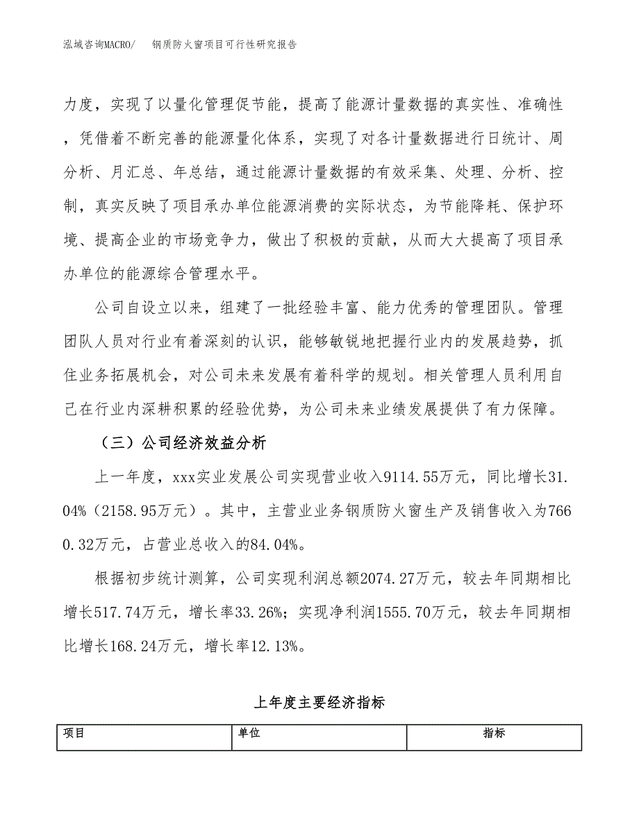 钢质防火窗项目可行性研究报告_范文.docx_第4页